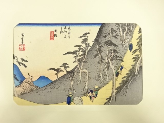 歌川広重　東海道五十三次　「日坂」　手摺浮世絵版画